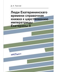 Люди Екатерининскаго времени справочная книжка к царствованию императрицы Екатерины II
