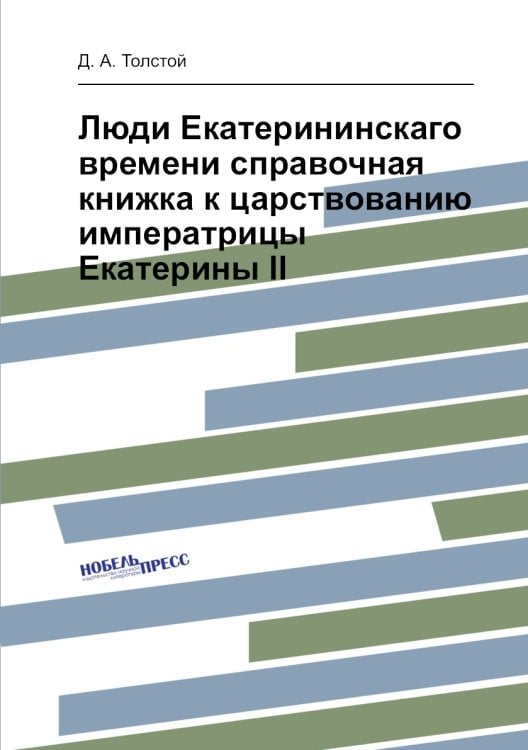 Люди Екатерининскаго времени справочная книжка к царствованию императрицы Екатерины II