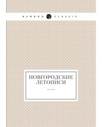 Новгородские летописи