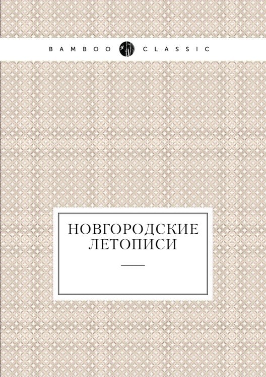 Новгородские летописи
