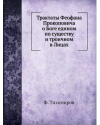 Трактаты Феофана Прокоповича о Боге едином по существу и троичном в Лицах