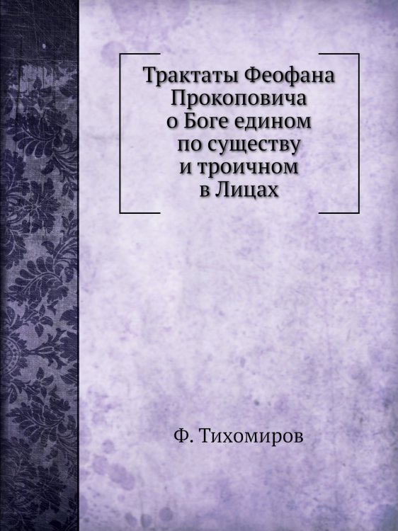 Трактаты Феофана Прокоповича о Боге едином по существу и троичном в Лицах
