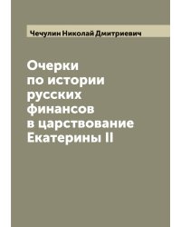 Очерки по истории русских финансов в царствование Екатерины II