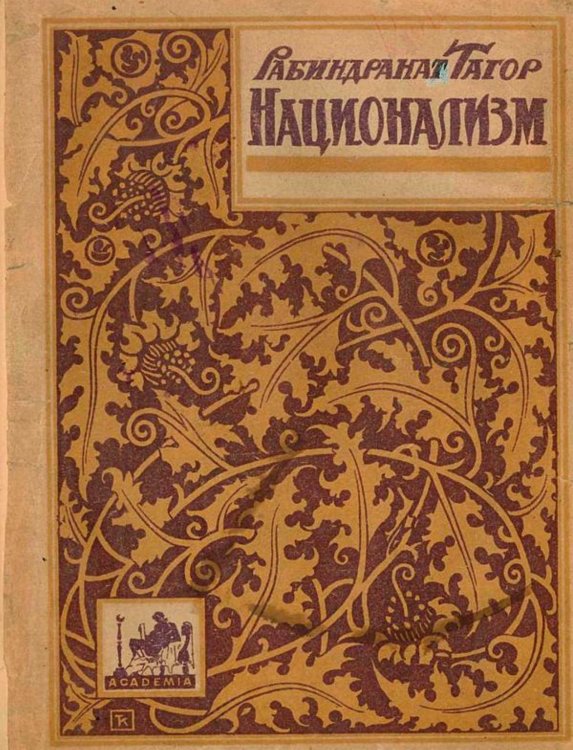 Обложка книги «Национализм» — Рабиндранат Тагор, ISBN 9785521954483