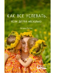 Как все успевать, если детей несколько