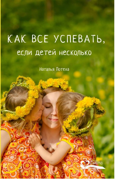 Обложка книги «Как все успевать, если детей несколько» — Потеха Наталья, ISBN 9785905392344