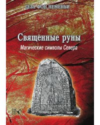 Священные руны