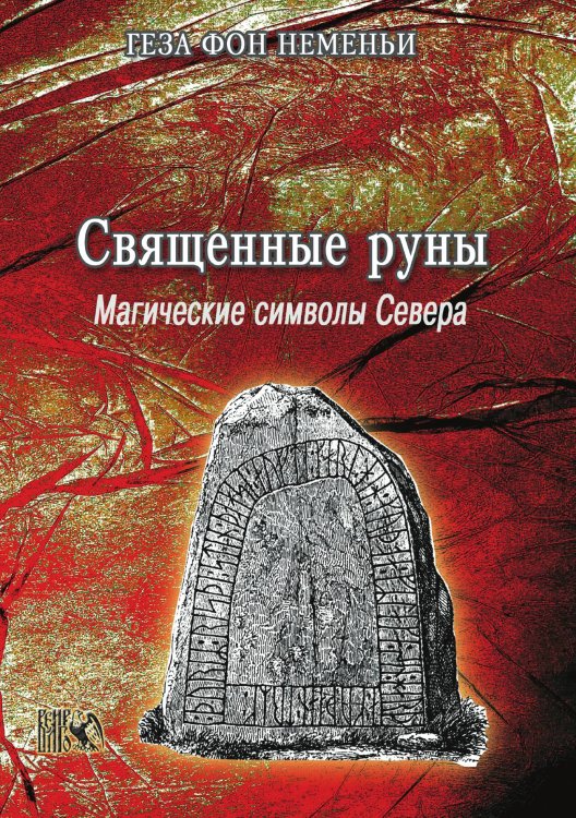 Обложка книги «Священные руны» — Геза Фон Неменьи, ISBN 9785888750469