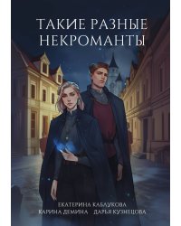 Такие разные некроманты
