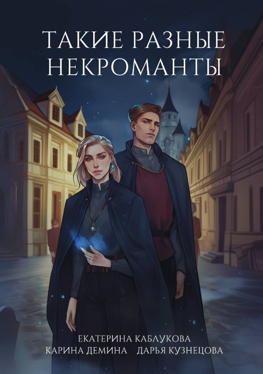 Обложка книги «Такие разные некроманты» — Е. Каблукова; К. Демина; Д. Кузнецова, ISBN 9785517120380