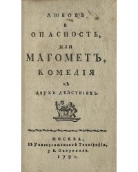 Любовь и опасность, или Магомет