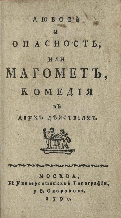 Обложка книги «Любовь и опасность, или Магомет» — Нет автора, ISBN 9785521961047