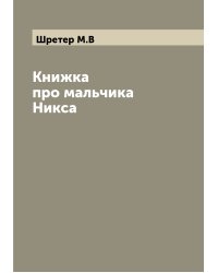 Книжка про мальчика Никса