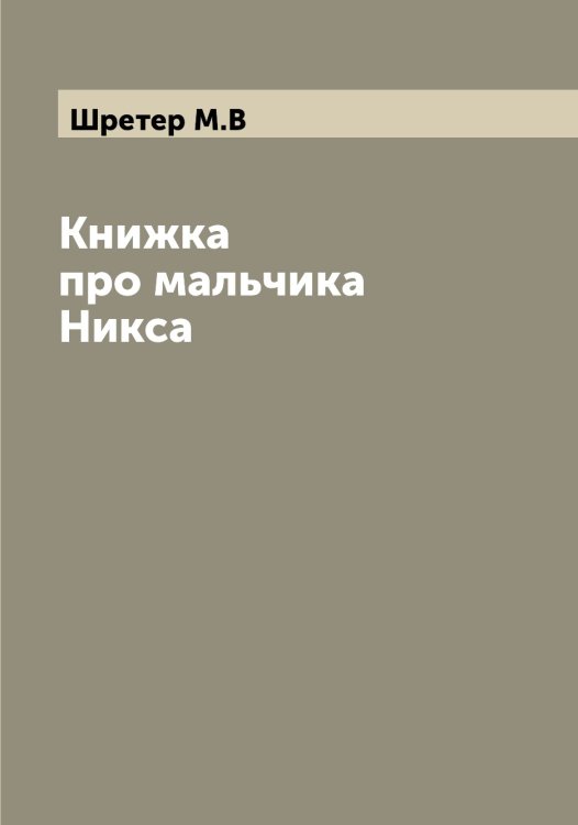 Обложка книги «Книжка про мальчика Никса» — Шретер М.В, ISBN 9785521315864