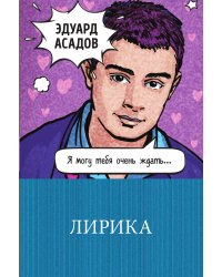 Лирика