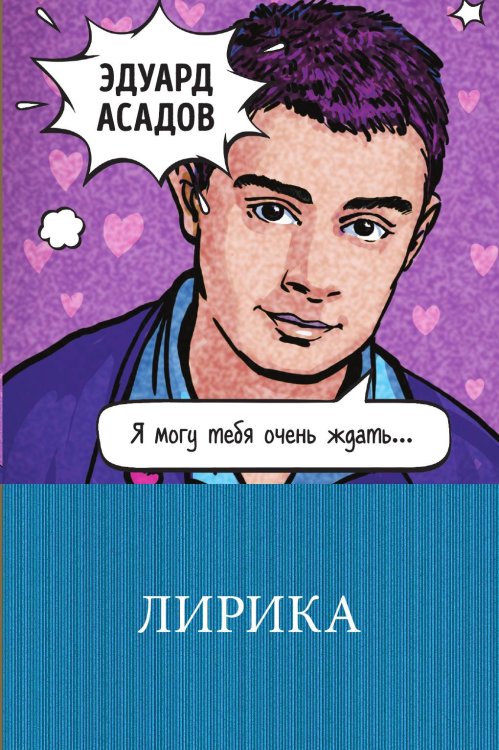 Обложка книги «Лирика» — Эдуард Асадов, ISBN 9785041942571