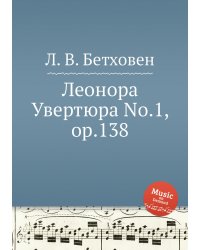 Леонора Увертюра No.1, ор.138