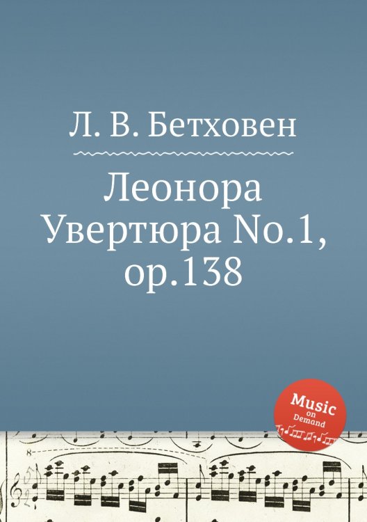 Обложка книги «Леонора Увертюра No.1, ор.138» — Л. В. Бетховен, ISBN 9785517744722