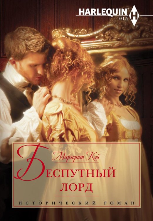 Беспутный лорд Обложка книги «Беспутный лорд» — Маргерит Кэй, ISBN 9785521873418