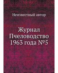 Журнал Пчеловодство 1963 года №5
