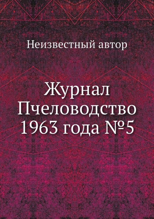 Журнал Пчеловодство 1963 года №5