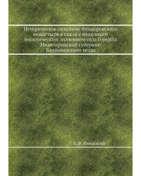 Историческое описание Феодоровского монастыря в связи с минувшим политическим значением села Городца Нижегородской губернии Балахнинского уезда