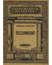 Пессимизм?