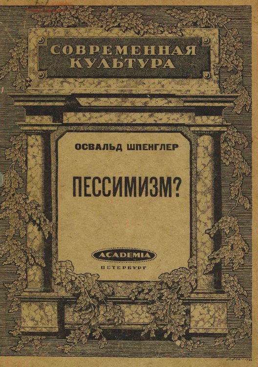 Обложка книги «Пессимизм?» — Освальд Шпенглер, ISBN 9785521979707