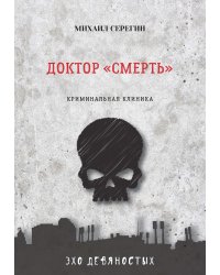 Доктор «Смерть»