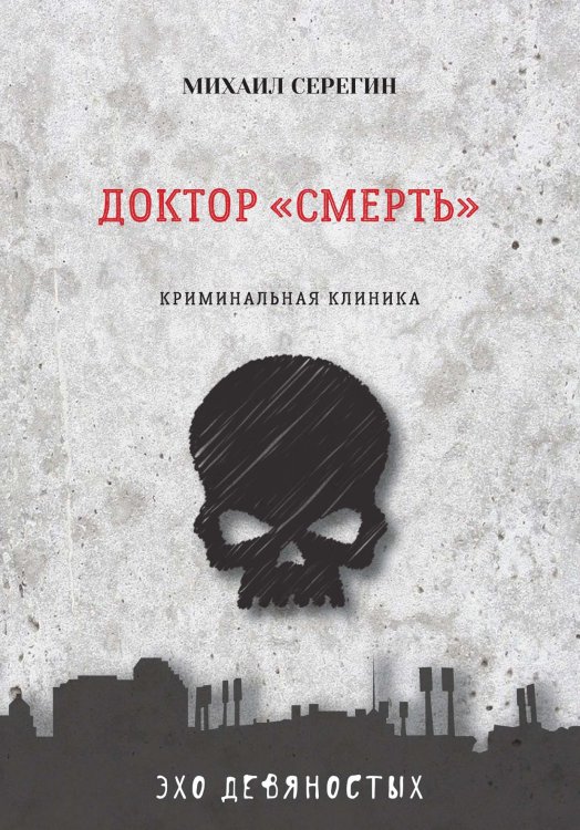 Обложка книги «Доктор «Смерть»» — М. Серегин, ISBN 9785521761043
