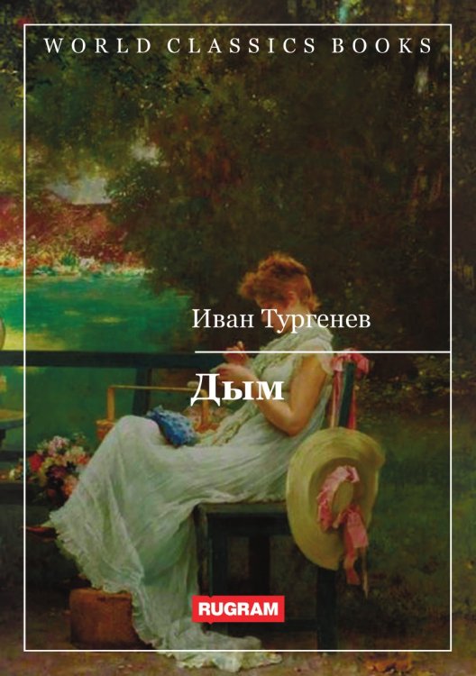 Обложка книги «Дым» — И. С. Тургенев, ISBN 9785521769759