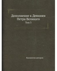 Дополнение к Деяниям Петра Великаго