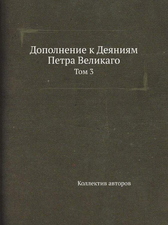 Дополнение к Деяниям Петра Великаго