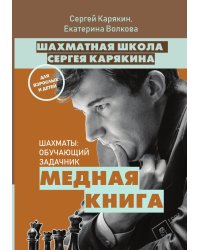 Шахматы: обучающий задачник. "Медная книга"