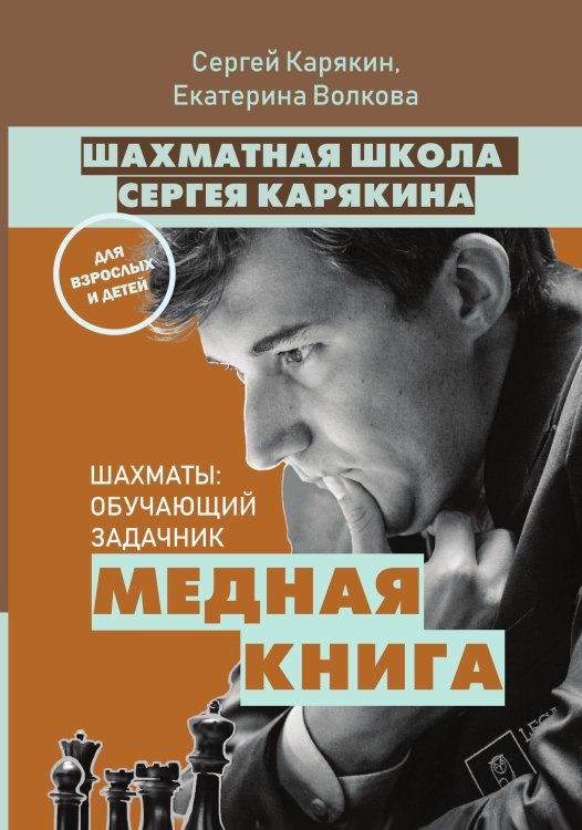 Обложка книги «Шахматы: обучающий задачник. "Медная книга"» — Волкова Екатерина Игоревна; Карякин Сергей Александрович, ISBN 9785042192210