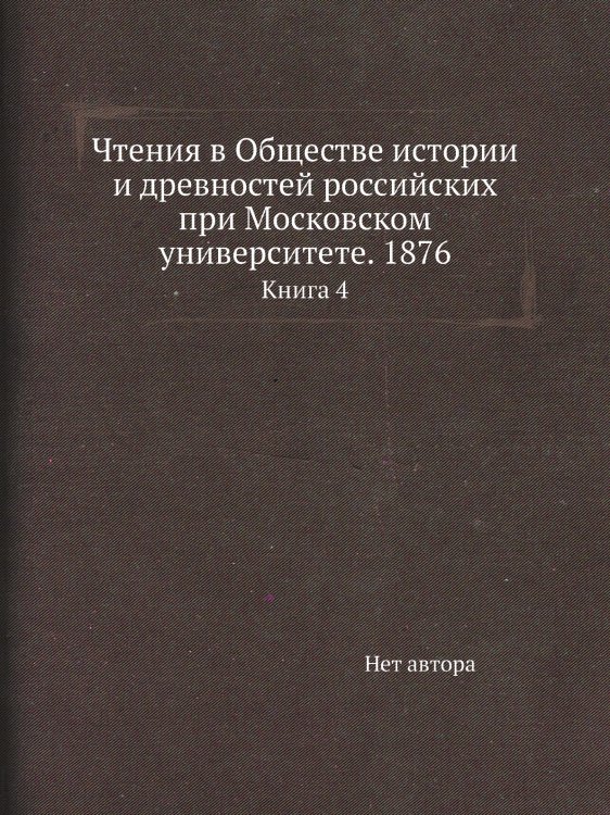 Чтения в Обществе истории и древностей российских при Московском университете. 1876
