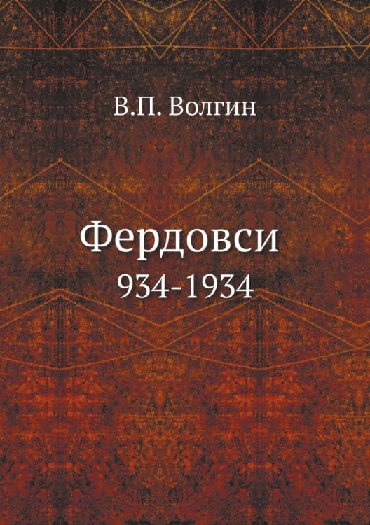 Фердовси Фердовси