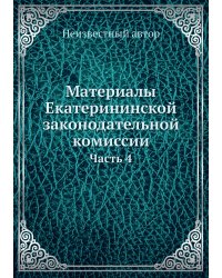 Материалы Екатерининской законодательной комиссии