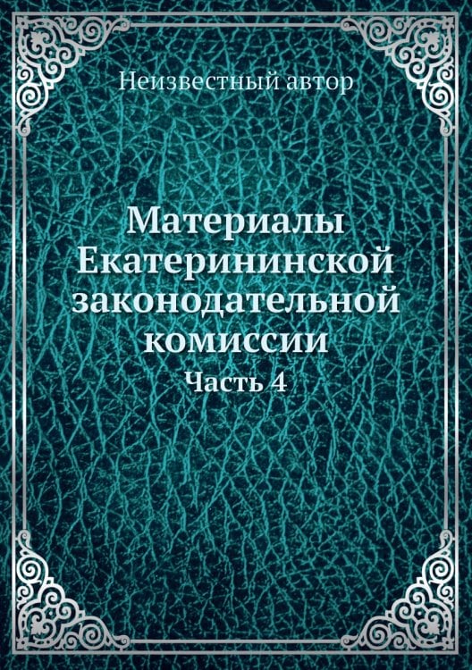 Материалы Екатерининской законодательной комиссии