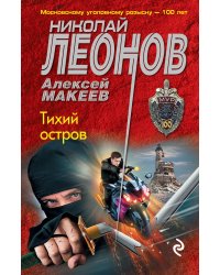 Тихий остров