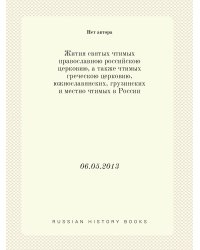 Жития святых чтимых православною российскою церковию, а также чтимых греческою церковию, южнославянских, грузинских и местно чтимых в России