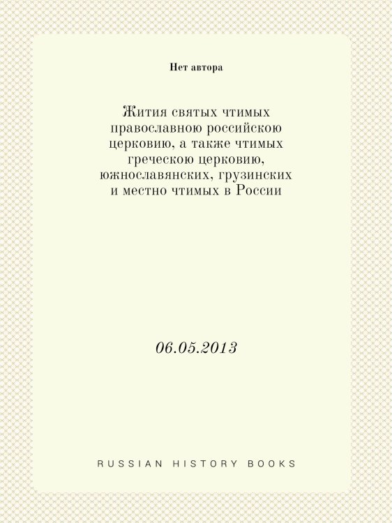 Жития святых чтимых православною российскою церковию, а также чтимых греческою церковию, южнославянских, грузинских и местно чтимых в России