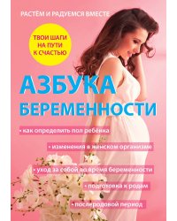 Азбука беременности