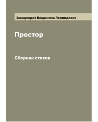 Простор