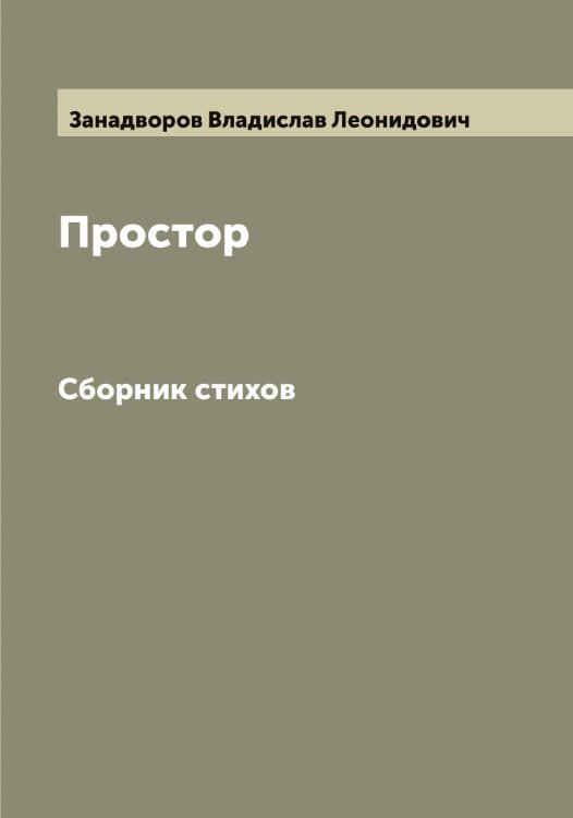 Обложка книги «Простор» — Занадворов Владислав Леонидович, ISBN 9785519856416