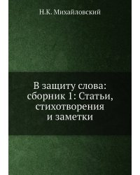 В защиту слова: сборник 1: Статьи, стихотворения и заметки