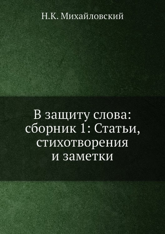 В защиту слова: сборник 1: Статьи, стихотворения и заметки