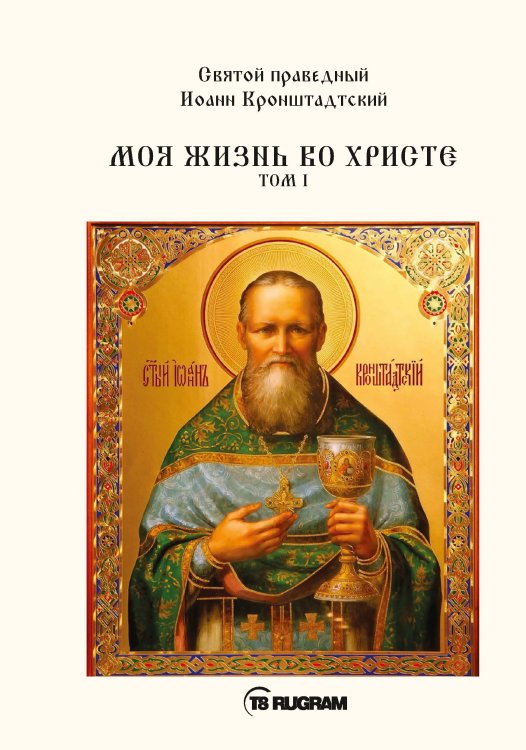 Обложка книги «Моя жизнь во Христе» — праведный Иоанн Кронштадтский Святой, ISBN 9785521770571