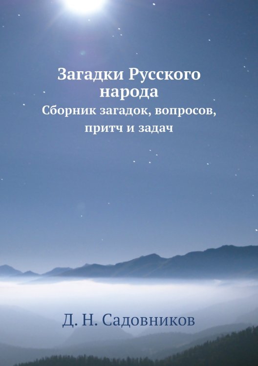 Загадки Русского народа