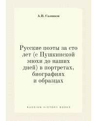 Русские поэты за сто лет (с Пушкинской эпохи до наших дней) в портретах, биографиях и образцах